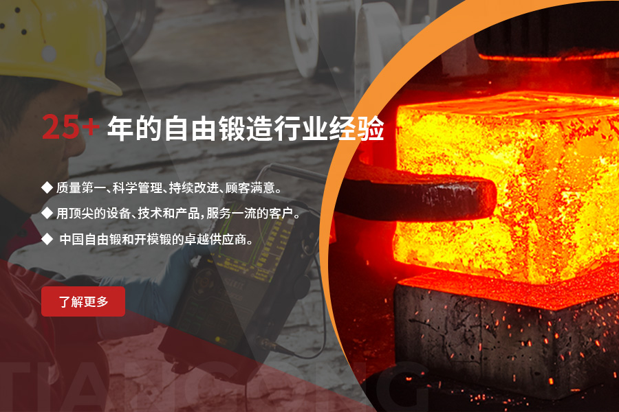 超過25年的自由鍛造行業(yè)經(jīng)驗